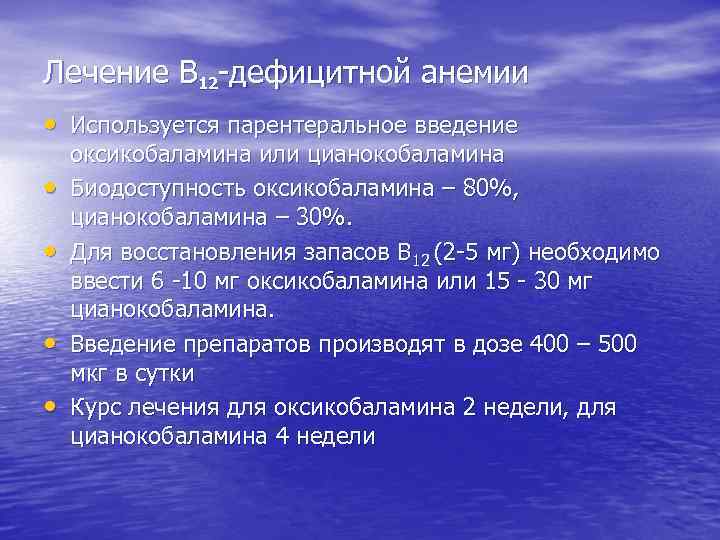 Лечение В 12 -дефицитной анемии • Используется парентеральное введение • • оксикобаламина или цианокобаламина