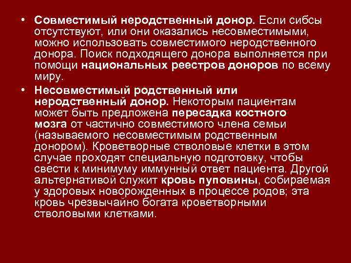  • Совместимый неродственный донор. Если сибсы отсутствуют, или они оказались несовместимыми, можно использовать