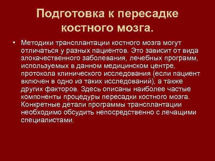 Подготовка к пересадке костного мозга. • Методики трансплантации костного мозга могут отличаться у разных