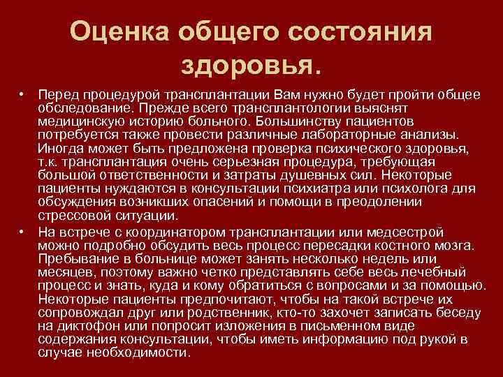 Оценка общего состояния здоровья. • Перед процедурой трансплантации Вам нужно будет пройти общее обследование.