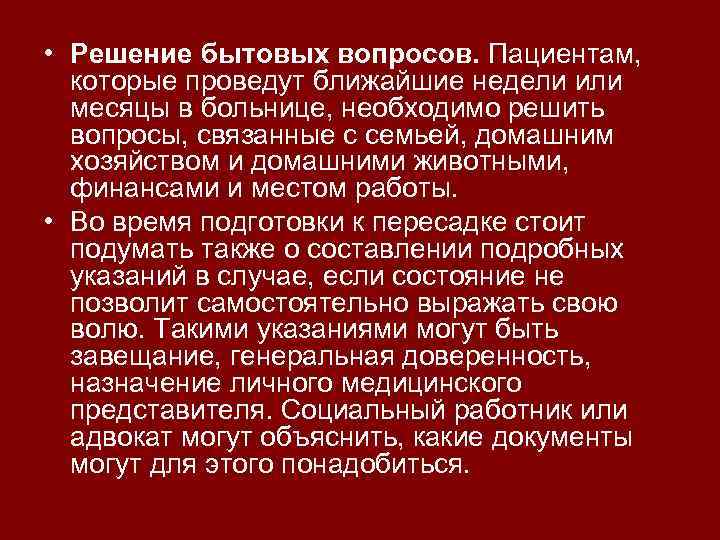  • Решение бытовых вопросов. Пациентам, которые проведут ближайшие недели или месяцы в больнице,