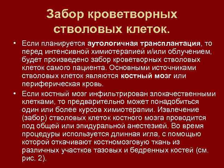 Забор кроветворных стволовых клеток. • Если планируется аутологичная трансплантация, то перед интенсивной химиотерапией и/или