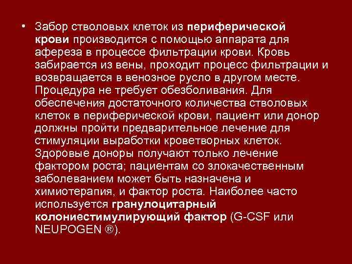  • Забор стволовых клеток из периферической крови производится с помощью аппарата для афереза