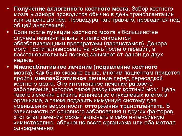  • Получение аллогенного костного мозга. Забор костного мозга у донора проводится обычно в