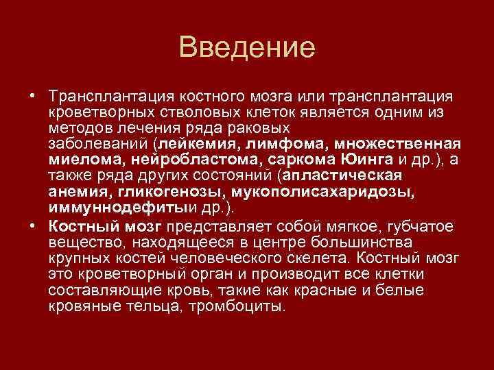 Введение • Трансплантация костного мозга или трансплантация кроветворных стволовых клеток является одним из методов