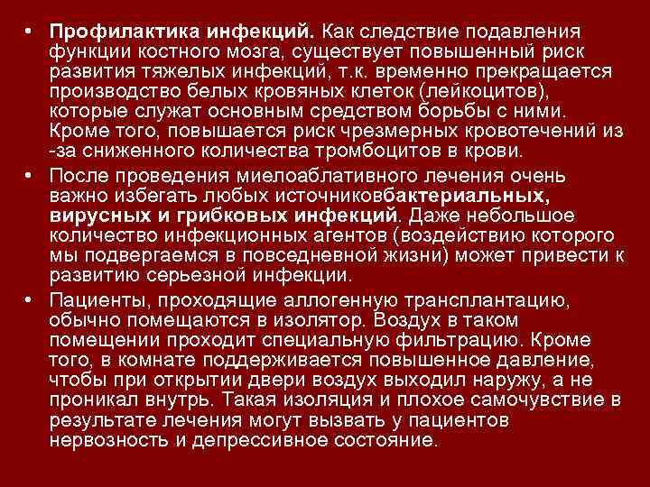  • Профилактика инфекций. Как следствие подавления функции костного мозга, существует повышенный риск развития