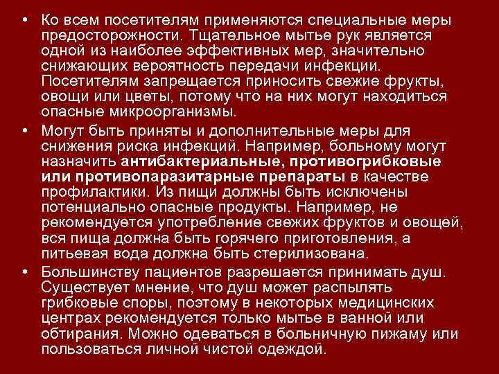  • Ко всем посетителям применяются специальные меры предосторожности. Тщательное мытье рук является одной