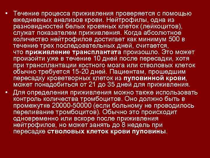  • Течение процесса приживления проверяется с помощью ежедневных анализов крови. Нейтрофилы, одна из