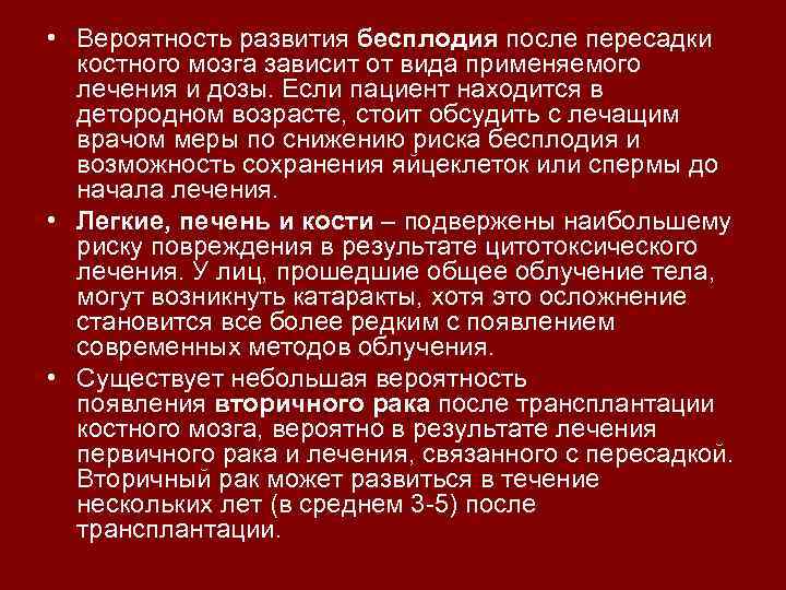  • Вероятность развития бесплодия после пересадки костного мозга зависит от вида применяемого лечения