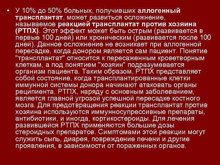  • У 10% до 50% больных, получивших аллогенный трансплантат, может развиться осложнение, называемое