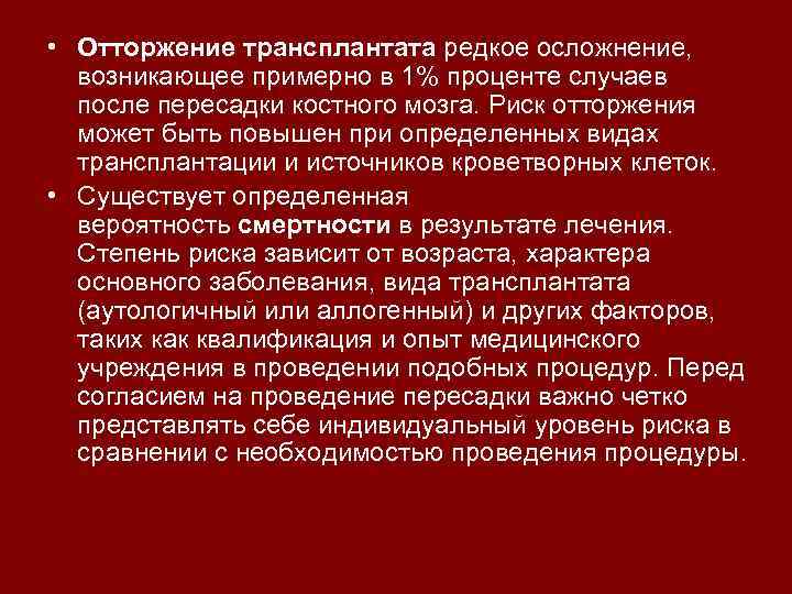  • Отторжение трансплантата редкое осложнение, возникающее примерно в 1% проценте случаев после пересадки