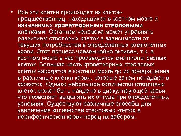  • Все эти клетки происходят из клетокпредшественниц, находящихся в костном мозге и называемых