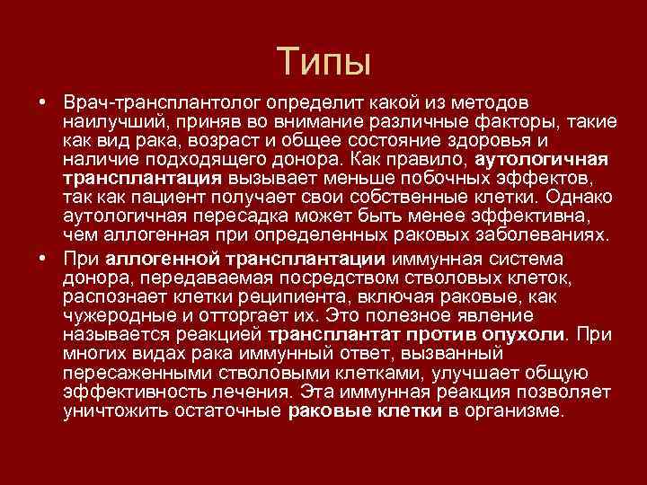 Типы • Врач-трансплантолог определит какой из методов наилучший, приняв во внимание различные факторы, такие