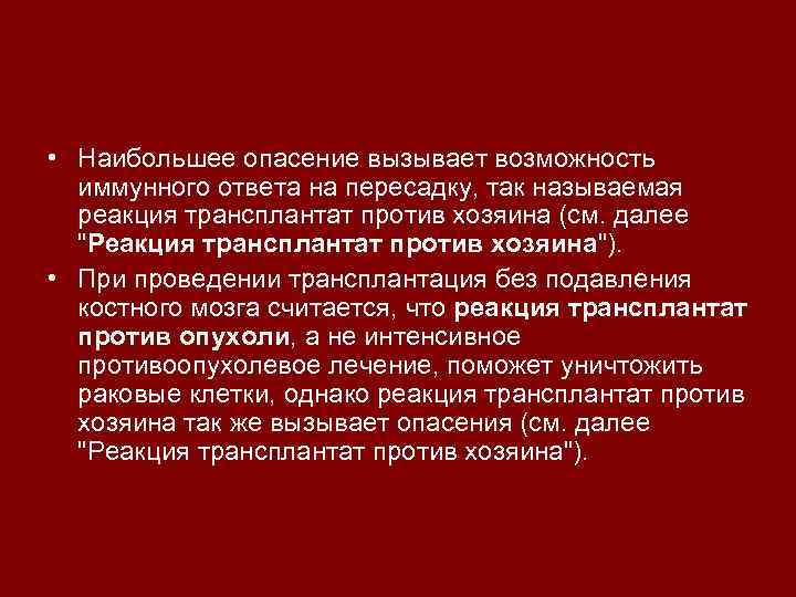  • Наибольшее опасение вызывает возможность иммунного ответа на пересадку, так называемая реакция трансплантат