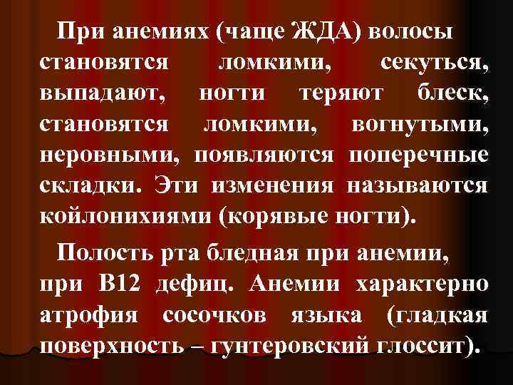 При анемиях (чаще ЖДА) волосы становятся ломкими, секуться, выпадают, ногти теряют блеск, становятся ломкими,