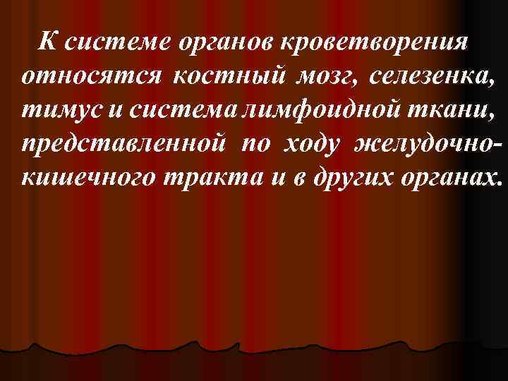 К системе органов кроветворения относятся костный мозг, селезенка, тимус и система лимфоидной ткани, представленной