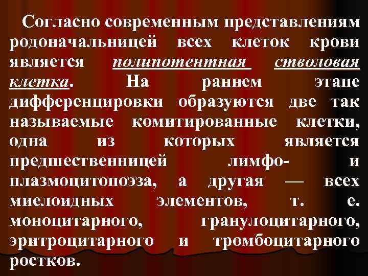 Согласно современным представлениям родоначальницей всех клеток крови является полипотентная стволовая клетка. На раннем этапе