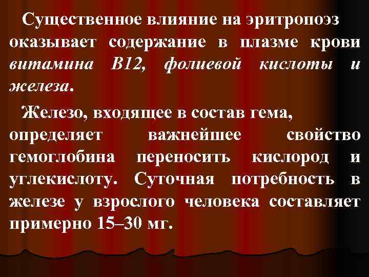 Существенное влияние на эритропоэз оказывает содержание в плазме крови витамина В 12, фолиевой кислоты