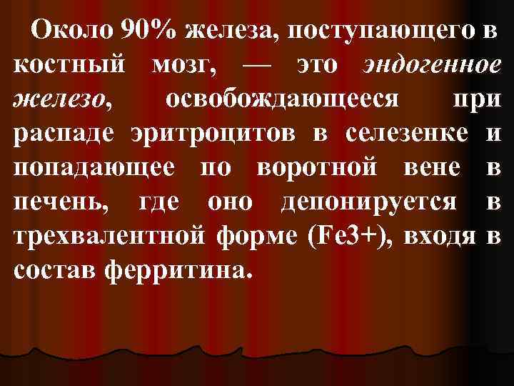 Около 90% железа, поступающего в костный мозг, — это эндогенное железо, освобождающееся при распаде