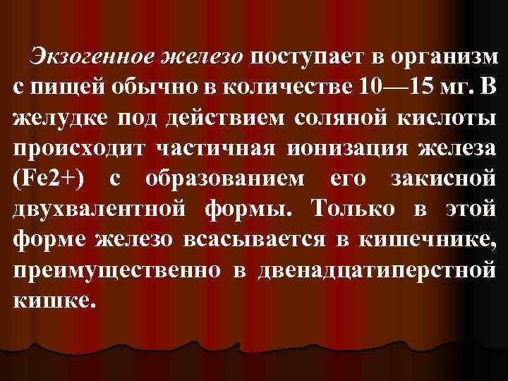 Экзогенное железо поступает в организм с пищей обычно в количестве 10— 15 мг. В