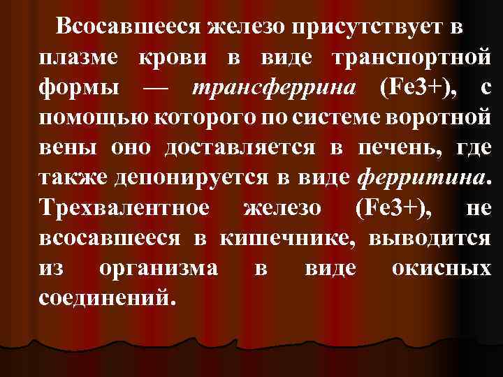 Всосавшееся железо присутствует в плазме крови в виде транспортной формы — трансферрина (Fe 3+),