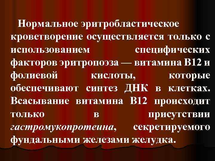 Нормальное эритробластическое кроветворение осуществляется только с использованием специфических факторов эритропоэза — витамина В 12