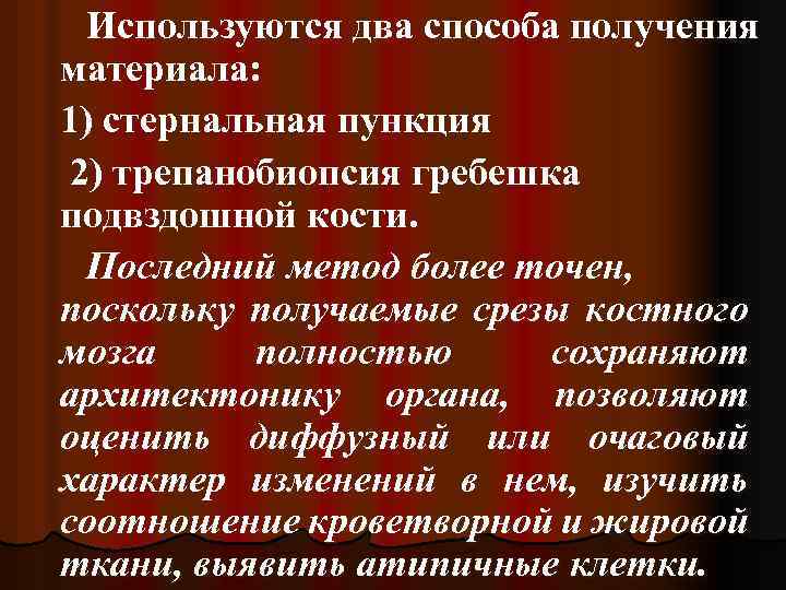 Используются два способа получения материала: 1) стернальная пункция 2) трепанобиопсия гребешка подвздошной кости. Последний