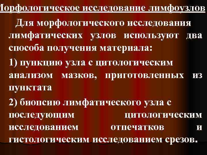 Морфологическое исследование лимфоузлов Для морфологического исследования лимфатических узлов используют два способа получения материала: 1)