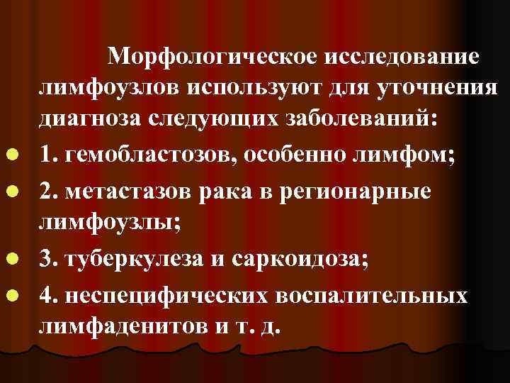 l l Морфологическое исследование лимфоузлов используют для уточнения диагноза следующих заболеваний: 1. гемобластозов, особенно