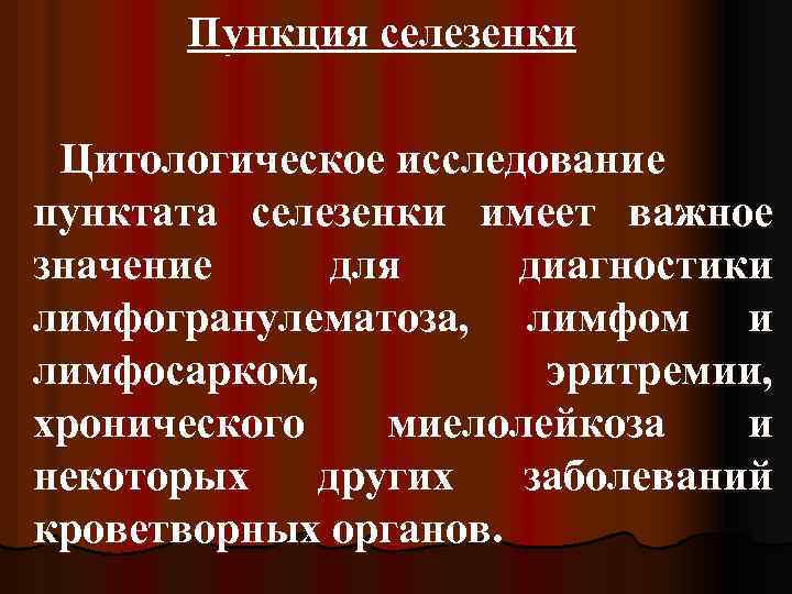 Пункция селезенки Цитологическое исследование пунктата селезенки имеет важное значение для диагностики лимфогранулематоза, лимфом и