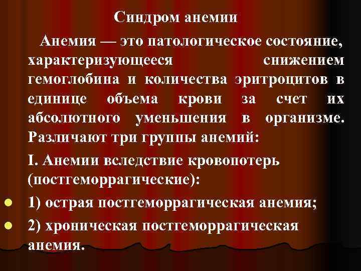 Синдром анемии Анемия — это патологическое состояние, характеризующееся снижением гемоглобина и количества эритроцитов в