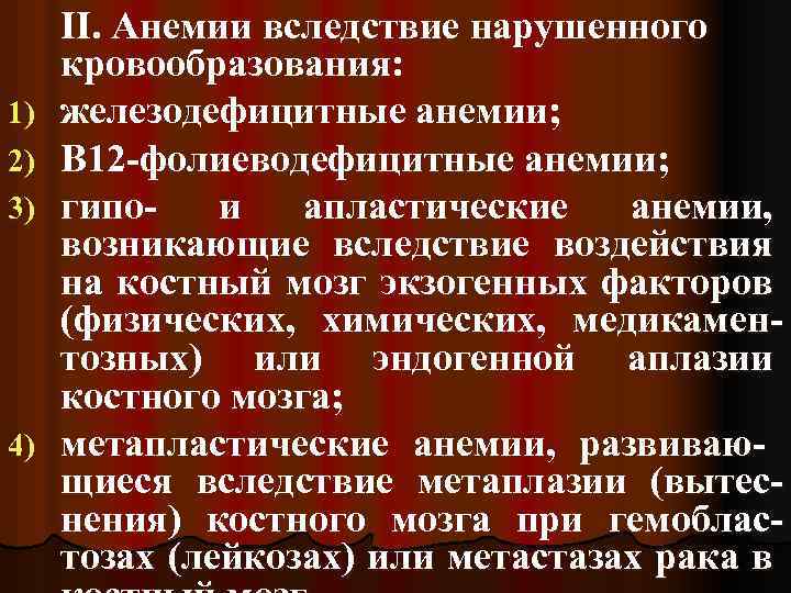 1) 2) 3) 4) II. Анемии вследствие нарушенного кровообразования: железодефицитные анемии; В 12 -фолиеводефицитные