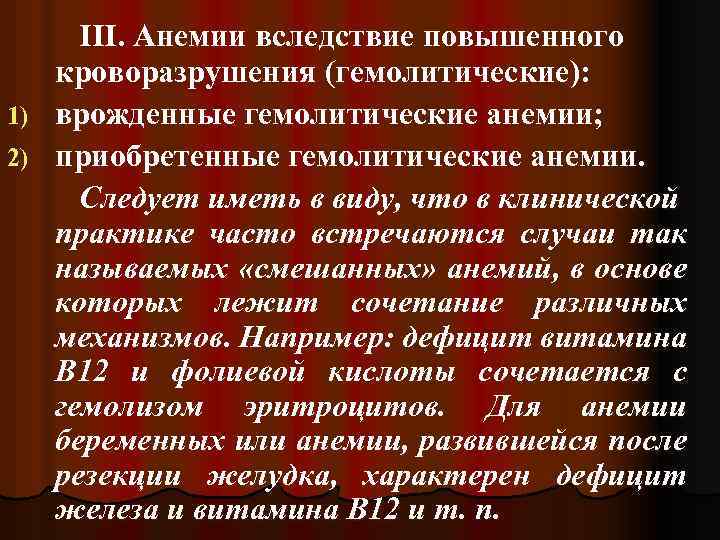 III. Анемии вследствие повышенного кроворазрушения (гемолитические): 1) врожденные гемолитические анемии; 2) приобретенные гемолитические анемии.