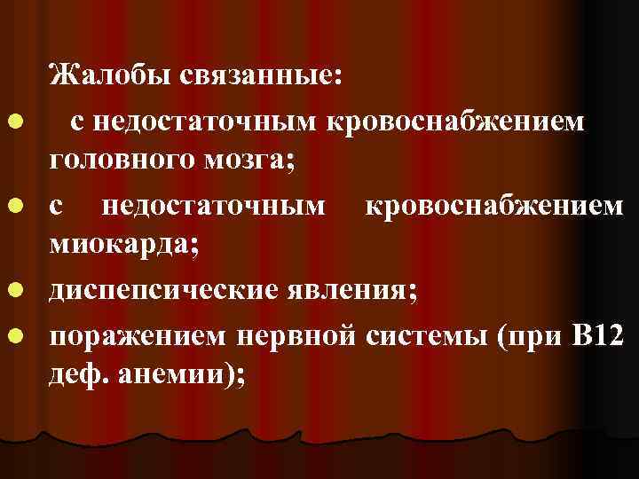 l l Жалобы связанные: с недостаточным кровоснабжением головного мозга; с недостаточным кровоснабжением миокарда; диспепсические