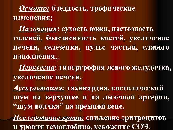 Осмотр: бледность, трофические изменения; Пальпация: сухость кожи, пастозность голеней, болезненность костей, увеличение печени, селезенки,