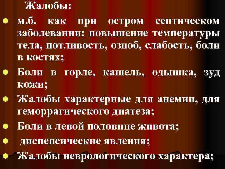 l l l Жалобы: м. б. как при остром септическом заболевании: повышение температуры тела,