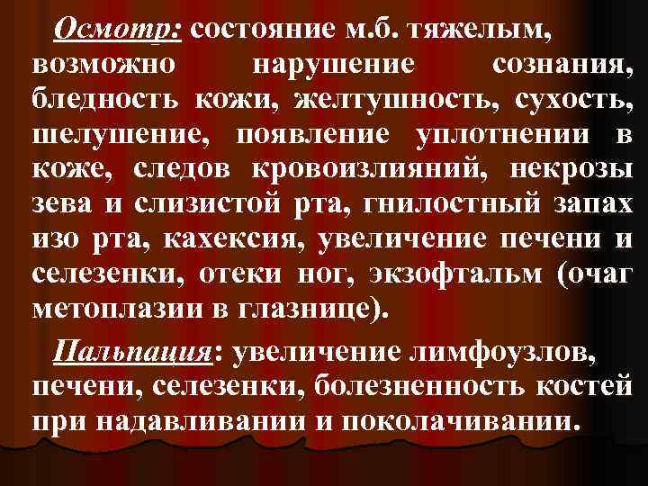 Осмотр: состояние м. б. тяжелым, возможно нарушение сознания, бледность кожи, желтушность, сухость, шелушение, появление