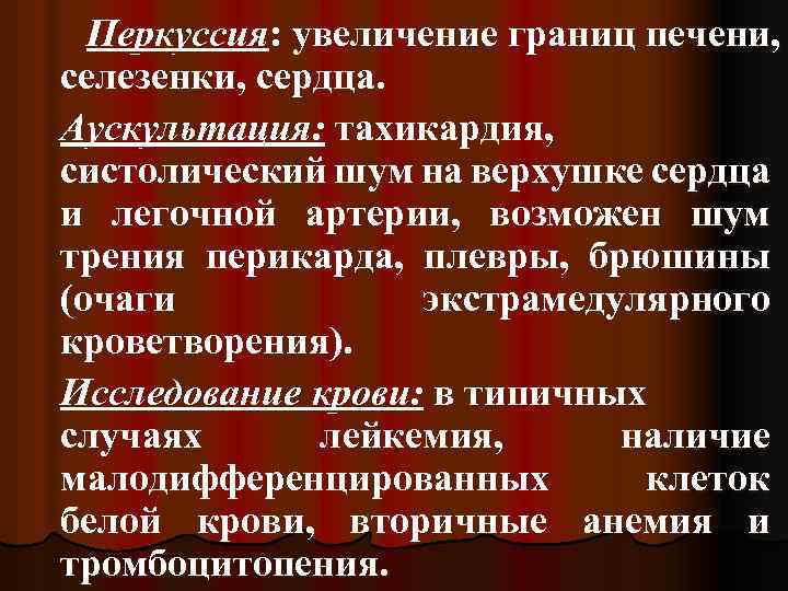 Перкуссия: увеличение границ печени, селезенки, сердца. Аускультация: тахикардия, систолический шум на верхушке сердца и