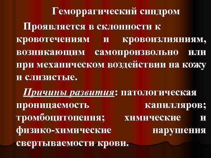 Геморрагический синдром Проявляется в склонности к кровотечениям и кровоизлияниям, возникающим самопроизвольно или при механическом