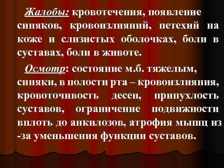 Жалобы: кровотечения, появление синяков, кровоизлияний, петехий на коже и слизистых оболочках, боли в суставах,