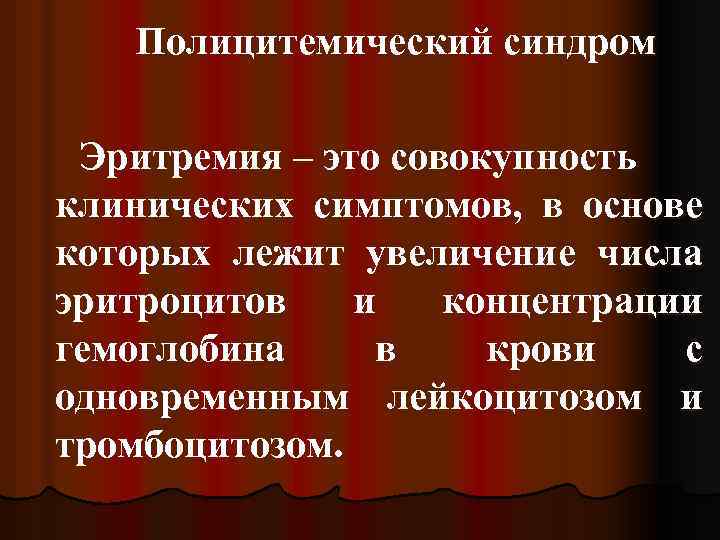 Полицитемический синдром Эритремия – это совокупность клинических симптомов, в основе которых лежит увеличение числа