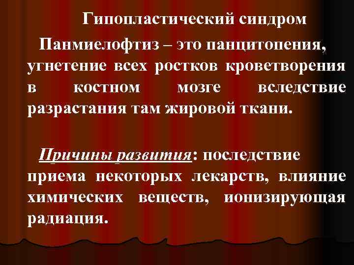 Гипопластический синдром Панмиелофтиз – это панцитопения, угнетение всех ростков кроветворения в костном мозге вследствие