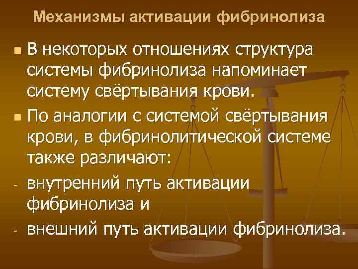 Механизмы активации фибринолиза В некоторых отношениях структура системы фибринолиза напоминает систему свёртывания крови. n