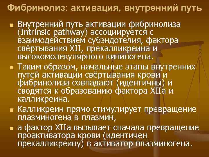 Фибринолиз: активация, внутренний путь n n Внутренний путь активации фибринолиза (Intrinsic pathway) ассоциируется с