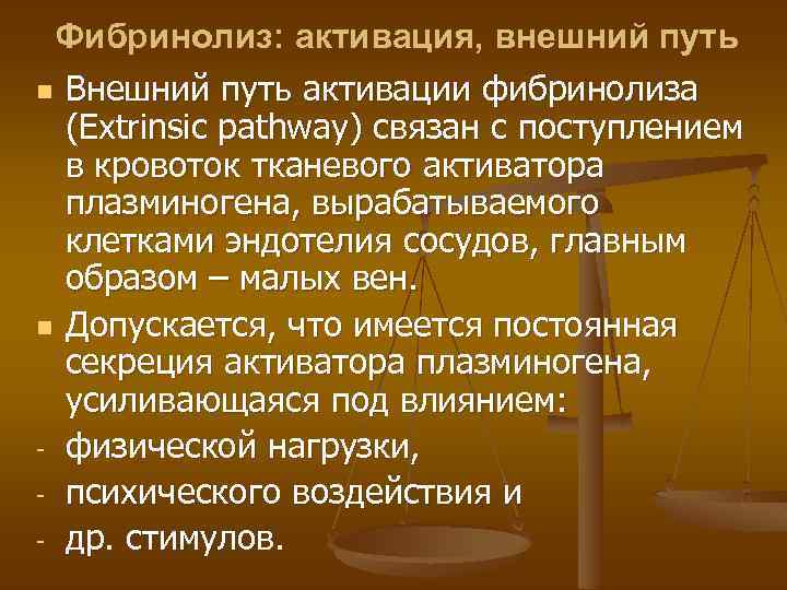 Фибринолиз: активация, внешний путь n Внешний путь активации фибринолиза (Extrinsic pathway) связан с поступлением