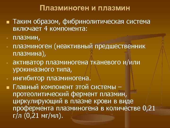 Плазминоген и плазмин n n Таким образом, фибринолитическая система включает 4 компонента: плазмин, плазминоген