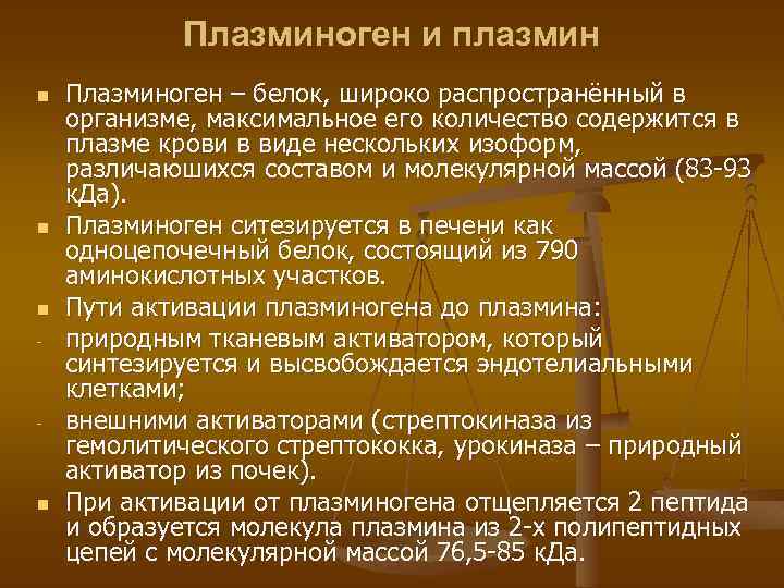 Плазминоген и плазмин n n n - - n Плазминоген – белок, широко распространённый