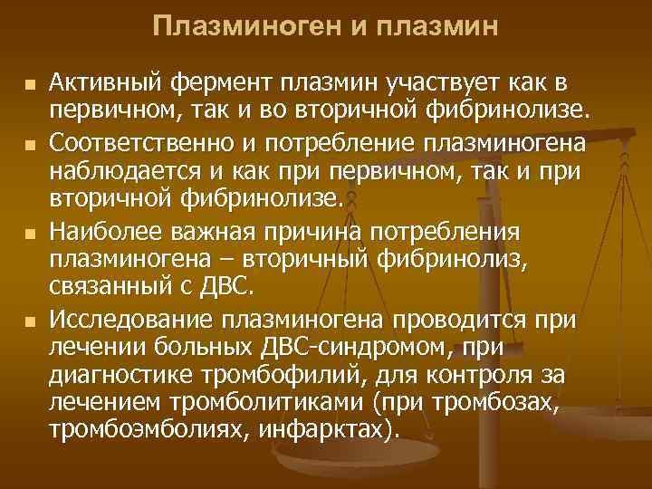 Плазминоген и плазмин n n Активный фермент плазмин участвует как в первичном, так и