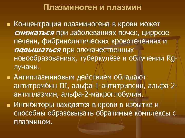 Плазминоген и плазмин n n n Концентрация плазминогена в крови может снижаться при заболеваниях