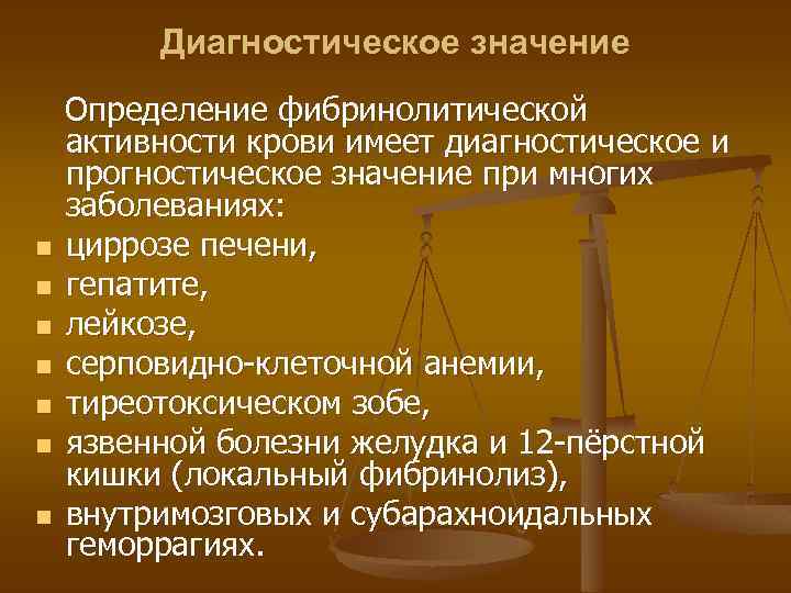 Диагностическое значение n n n n Определение фибринолитической активности крови имеет диагностическое и прогностическое